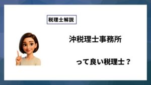 沖税理士事務所っていい税理士？特徴、料金、オフィスの場所は？