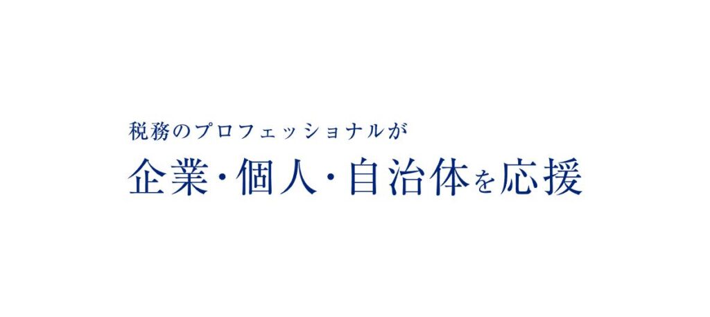 かがやき(税理士法人)