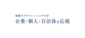 かがやき(税理士法人)っていい税理士？特徴、料金、オフィスの場所は？