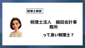 税理士法人　細田会計事務所っていい税理士？特徴、料金、オフィスの場所は？