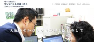 コンフロント税理士法人っていい税理士？特徴、料金、オフィスの場所は？