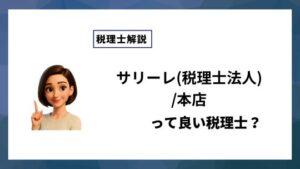 サリーレ(税理士法人)/本店っていい税理士？特徴、料金、オフィスの場所は？