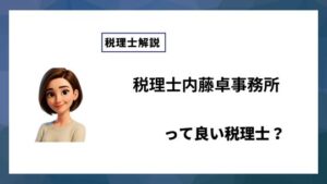 税理士内藤卓事務所っていい税理士？特徴、料金、オフィスの場所は？
