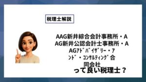 AAG新井綜合会計事務所・AAG新井公認会計士事務所・AAGｱﾄﾞﾊﾞｲｻﾞﾘｰ・ｱﾝﾄﾞ・ｺﾝｻﾙﾃｨﾝｸﾞ合同会社っていい税理士？特徴、料金、オフィスの場所は？