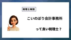 こいのぼり会計事務所っていい税理士？特徴、料金、オフィスの場所は？