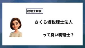 さくら坂税理士法人っていい税理士？特徴、料金、オフィスの場所は？