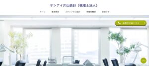 サンアイ片山会計(税理士法人)っていい税理士？特徴、料金、オフィスの場所は？