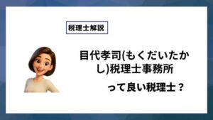 目代孝司(もくだいたかし)税理士事務所っていい税理士？特徴、料金、オフィスの場所は？