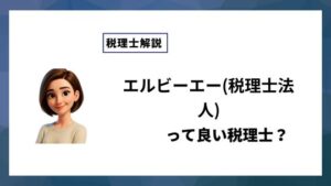 エルビーエー(税理士法人)っていい税理士？特徴、料金、オフィスの場所は？