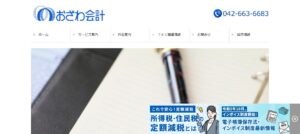 おざわ会計っていい税理士？特徴、料金、オフィスの場所は？