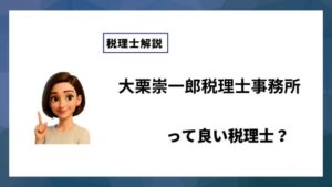 大栗崇一郎税理士事務所っていい税理士？特徴、料金、オフィスの場所は？