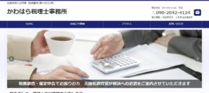 かわはら税理士事務所っていい税理士？特徴、料金、オフィスの場所は？