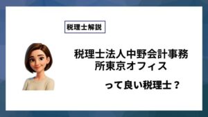 税理士法人中野会計事務所東京オフィスっていい税理士？特徴、料金、オフィスの場所は？