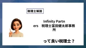 Infinity Partners　税理士冨田健太郎事務所っていい税理士？特徴、料金、オフィスの場所は？