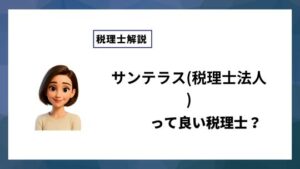 サンテラス(税理士法人)っていい税理士？特徴、料金、オフィスの場所は？