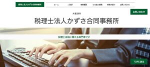 かずさ合同事務所(税理士法人)っていい税理士？特徴、料金、オフィスの場所は？