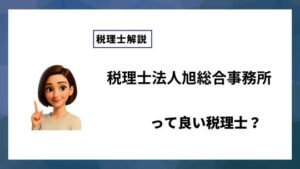税理士法人旭総合事務所っていい税理士？特徴、料金、オフィスの場所は？