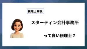 スターティン会計事務所っていい税理士？特徴、料金、オフィスの場所は？