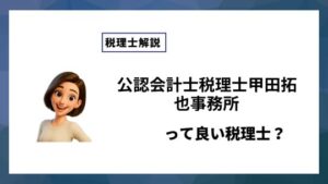 公認会計士税理士甲田拓也事務所っていい税理士？特徴、料金、オフィスの場所は？