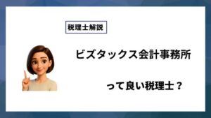 ビズタックス会計事務所っていい税理士？特徴、料金、オフィスの場所は？