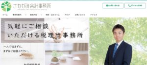 さかがみ会計事務所っていい税理士？特徴、料金、オフィスの場所は？
