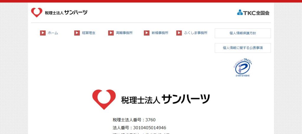 サンハーツ(税理士法人)