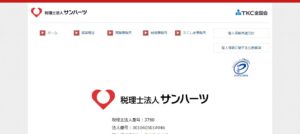 サンハーツ(税理士法人)っていい税理士？特徴、料金、オフィスの場所は？