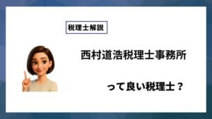 西村道浩税理士事務所っていい税理士？特徴、料金、オフィスの場所は？