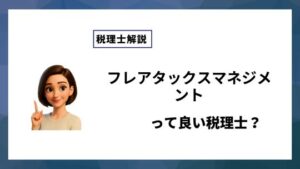 フレアタックスマネジメントっていい税理士？特徴、料金、オフィスの場所は？
