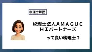 税理士法人ＡＭＡＧＵＣＨＩパートナーズっていい税理士？特徴、料金、オフィスの場所は？
