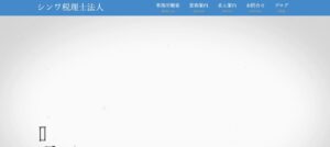 シンワ税理士法人っていい税理士？特徴、料金、オフィスの場所は？