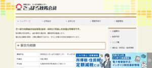 さっぽろ税務会計(税理士法人)っていい税理士？特徴、料金、オフィスの場所は？
