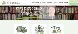 サトウ(税理士法人)っていい税理士？特徴、料金、オフィスの場所は？