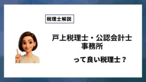 戸上税理士・公認会計士事務所っていい税理士？特徴、料金、オフィスの場所は？