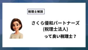 さくら優和パートナーズ(税理士法人)っていい税理士？特徴、料金、オフィスの場所は？