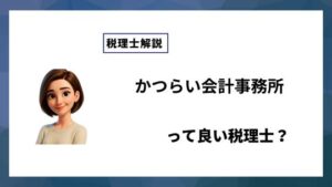 かつらい会計事務所っていい税理士？特徴、料金、オフィスの場所は？