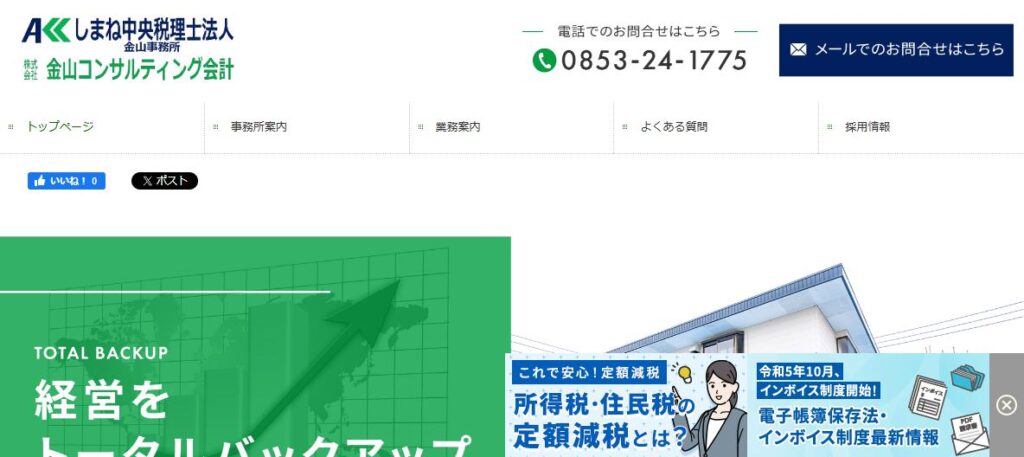 しまね中央(税理士法人)