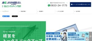 しまね中央(税理士法人)っていい税理士？特徴、料金、オフィスの場所は？