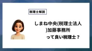 しまね中央(税理士法人)加藤事務所っていい税理士？特徴、料金、オフィスの場所は？
