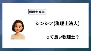 シンシア(税理士法人)っていい税理士？特徴、料金、オフィスの場所は？