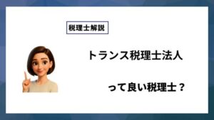 トランス税理士法人っていい税理士？特徴、料金、オフィスの場所は？