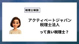 アクティベートジャパン税理士法人っていい税理士？特徴、料金、オフィスの場所は？