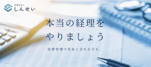 しんせい(税理士法人)っていい税理士？特徴、料金、オフィスの場所は？