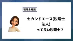 セカンドエース(税理士法人)っていい税理士？特徴、料金、オフィスの場所は？
