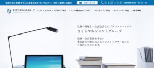 さくら総合会計(税理士法人)っていい税理士？特徴、料金、オフィスの場所は？