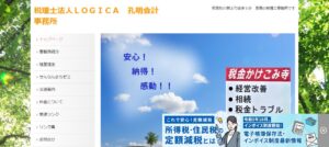 LOGICA(税理士法人)孔明会計事務所っていい税理士？特徴、料金、オフィスの場所は？