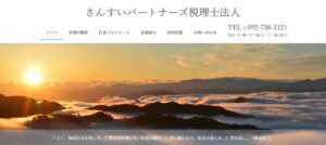 さんすいパートナーズ(税理士法人)っていい税理士？特徴、料金、オフィスの場所は？