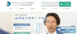 シルスフィア会計事務所っていい税理士？特徴、料金、オフィスの場所は？