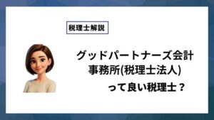 グッドパートナーズ会計事務所(税理士法人)っていい税理士？特徴、料金、オフィスの場所は？