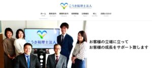 こうき税理士法人っていい税理士？特徴、料金、オフィスの場所は？